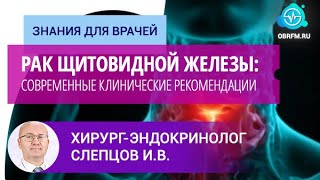 видео: Хирург-онколог Слепцов И.В.: Рак щитовидной железы: современные клинические рекомендации картинка: Хирург-онколог Слепцов И.В.: Рак щитовидной железы: современные клинические рекомендации
