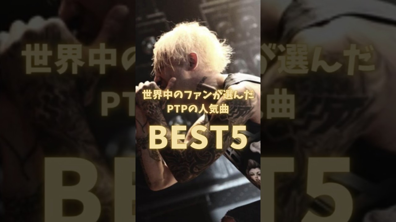 【PTPファンが選んだ神曲BEST5】1位はやっぱりあの曲…｜Pay money To my Pain 人気ランキング 2025