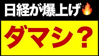 日経が爆上げ!いまが売り時?
