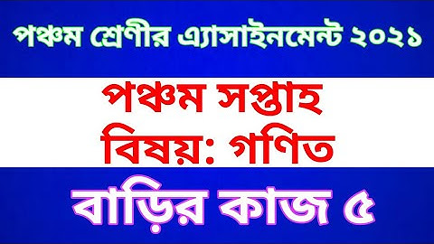 Class Five Math  Assignment 2021 || Home work 5 || পঞ্চম শ্রেণীর বিজ্ঞান অ্যাসাইনমেন্ট