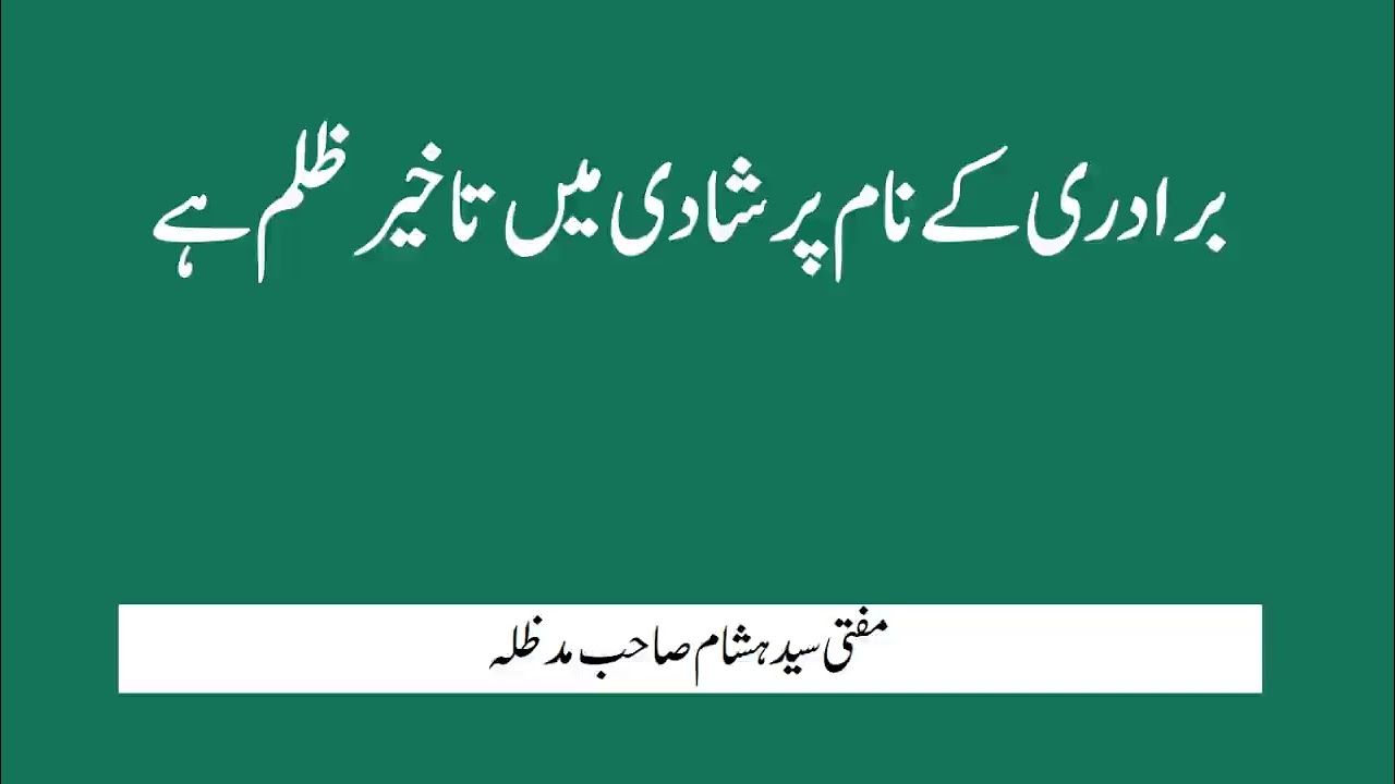 برادری کے نام پر شادی میں تاخیر ظلم ہے