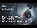 Магия выбирает человека или человек магию?