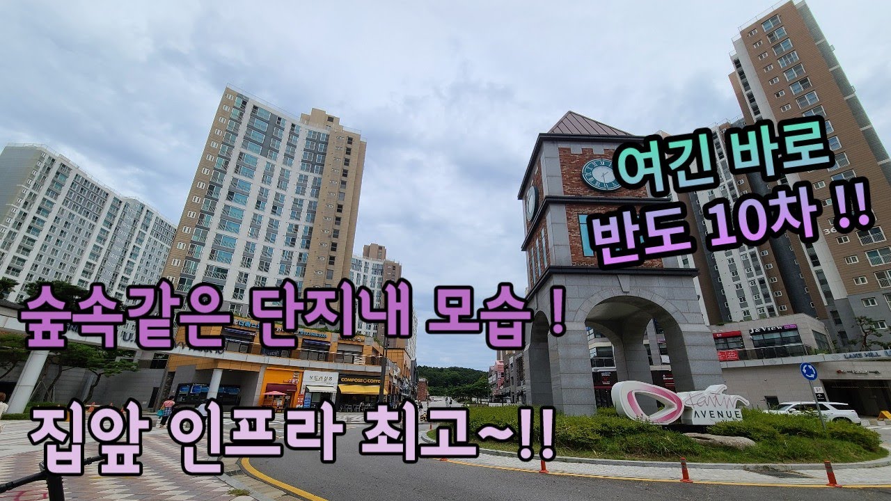 동탄2신도시 반도10차 1단지 아파트 단지내모습입니다:)