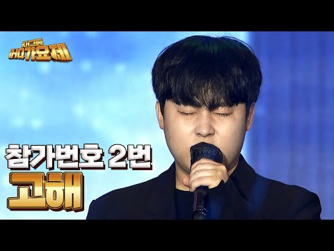 참가번호 2번 김성훈 _ <strong>고해</strong> [KH그룹 IHQ 가요제]