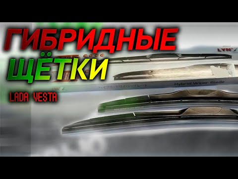 Гибридные щетки для Лада Веста