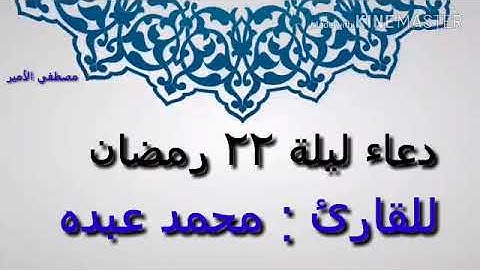 دعاء ليلة ٢٢ رمضان للقارئ محمد عبده