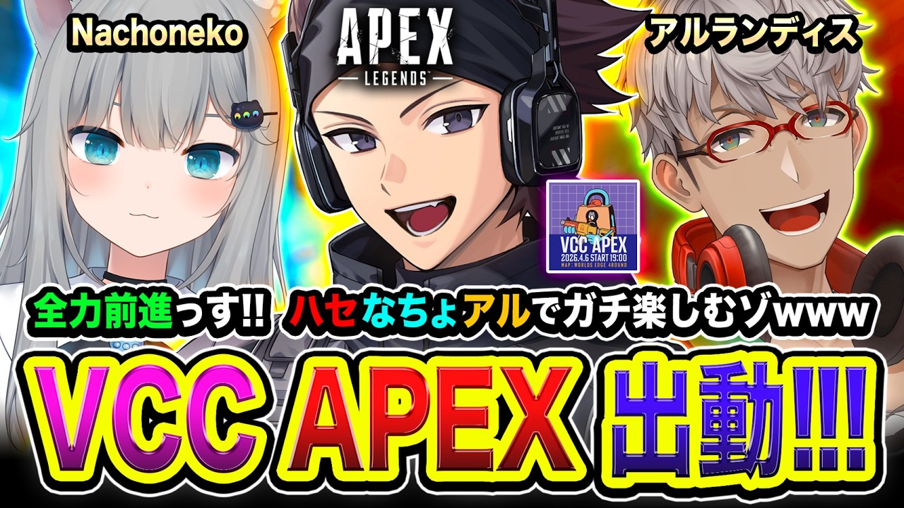 APEXカスタム】VCC APEX 本番キタ！ハセなちょアルの不思議チームで