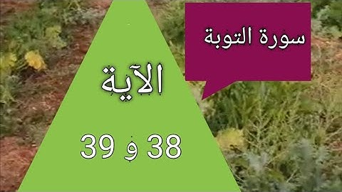 سورة التوبة الآية 38 و 39