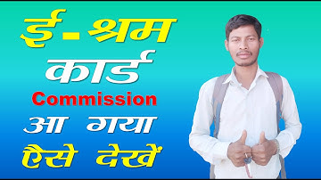 E Shram Card Commission Aa Gaya Kaise Dekhen 2022 | E Shram VLE Commision Kaise Dekhen | 2doking occ