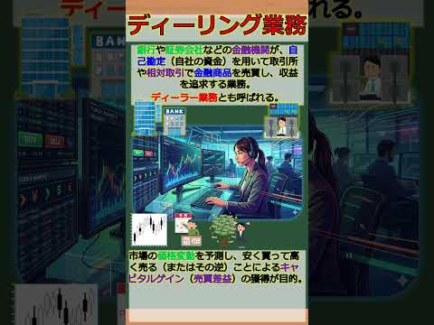 バーチャル商業大学ワンポイント講座～ディーリング業務～ #shorts