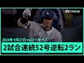 【ドジャース・大谷翔平 2試合連続52号逆転2ラン！】"確変モード"この男はどこまで伝説を作るのか！本拠地凱旋で驚愕の1発を放ち、MLB全体1位のジャッジとは1本差に迫る！
