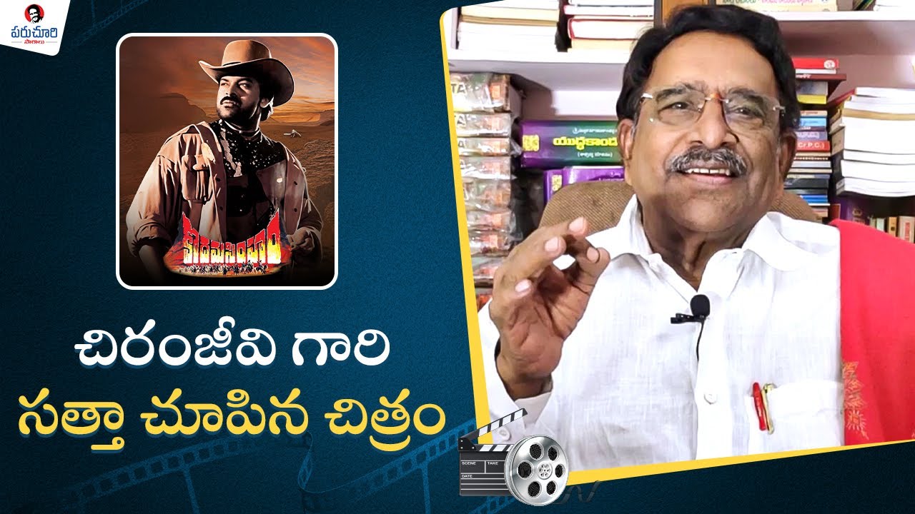Paruchuri Gopala Krishna About Kodama Simham Re-Release | Megastar Chiranjeevi | Paruchuri Palukulu