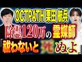 【OCTPATH栗田航兵】⚠️激スピ回⚠️120体の霊に取り憑かれ5日後に〇ぬ。急遽お祓いを試みるが、、、
