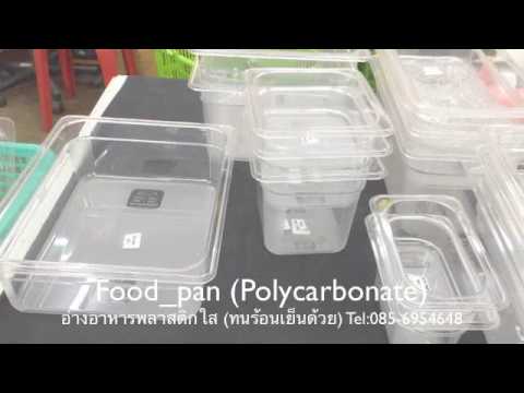 Polycarbonate  Food pans,อ่างอาหารพลาสติกใส,Foodpan_.ใส