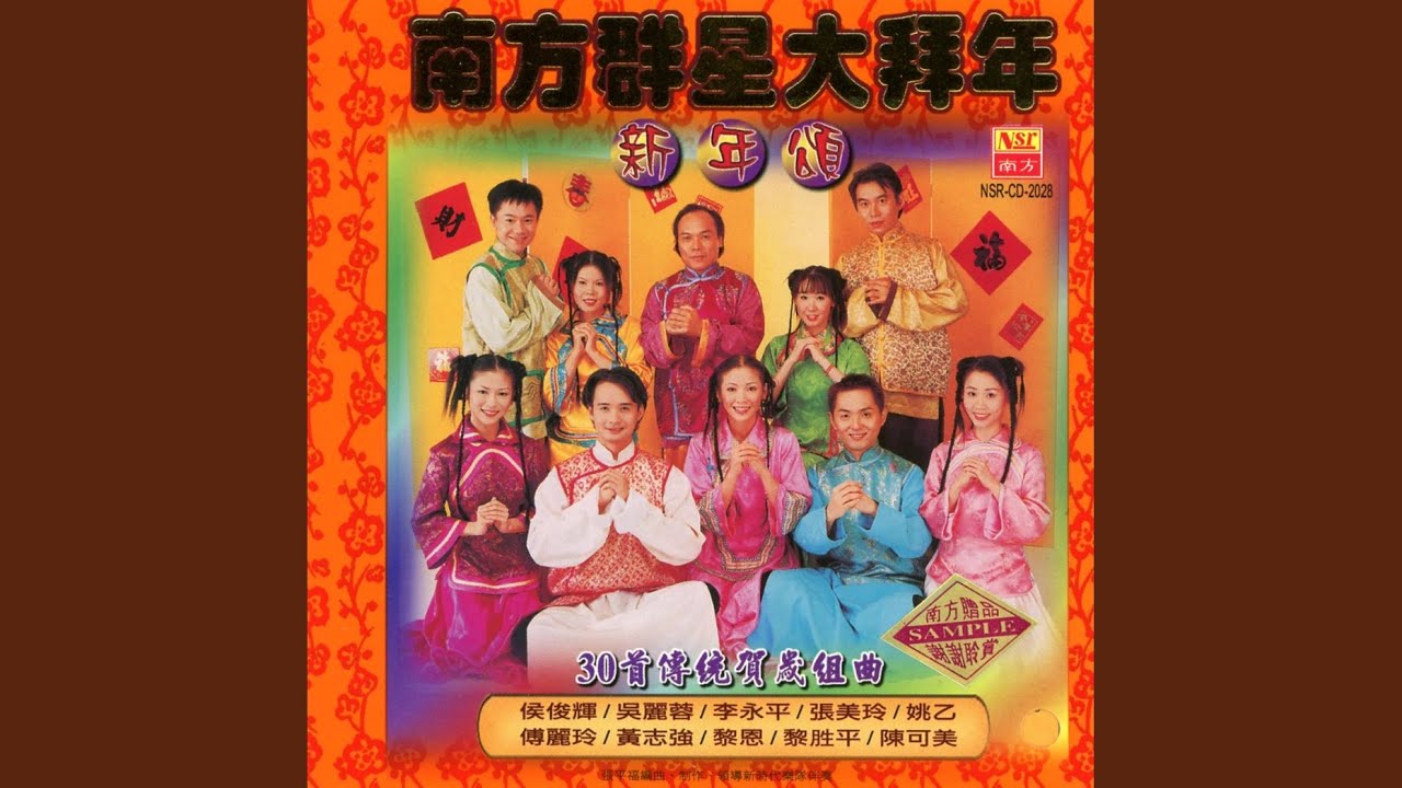 年节时景/恭喜大家过新年/财神到/欢乐年年/都说迎春花