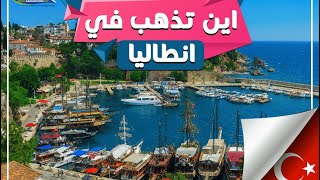 افضل ٧ اماكن في انطاليا - مكان اشهر بائع ايسكريم في تركيا | Best antalya places