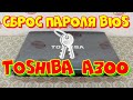 Сброс пароля bios Toshiba Satellite A300. Bios Reset Toshiba Satelite Series