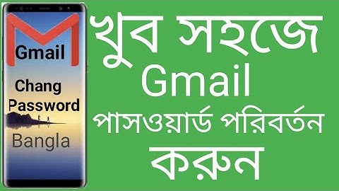জিমেইল পাসওয়ার্ড পরিবর্তন l How to change gmail password in mobile | chang gmail password