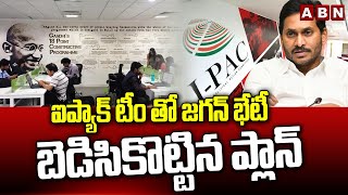 ఐప్యాక్ టీం తో జగన్ భేటీ..బెడిసికొట్టిన ప్లాన్..| IPACK Team Big Shock To Jagan | ABN Telugu