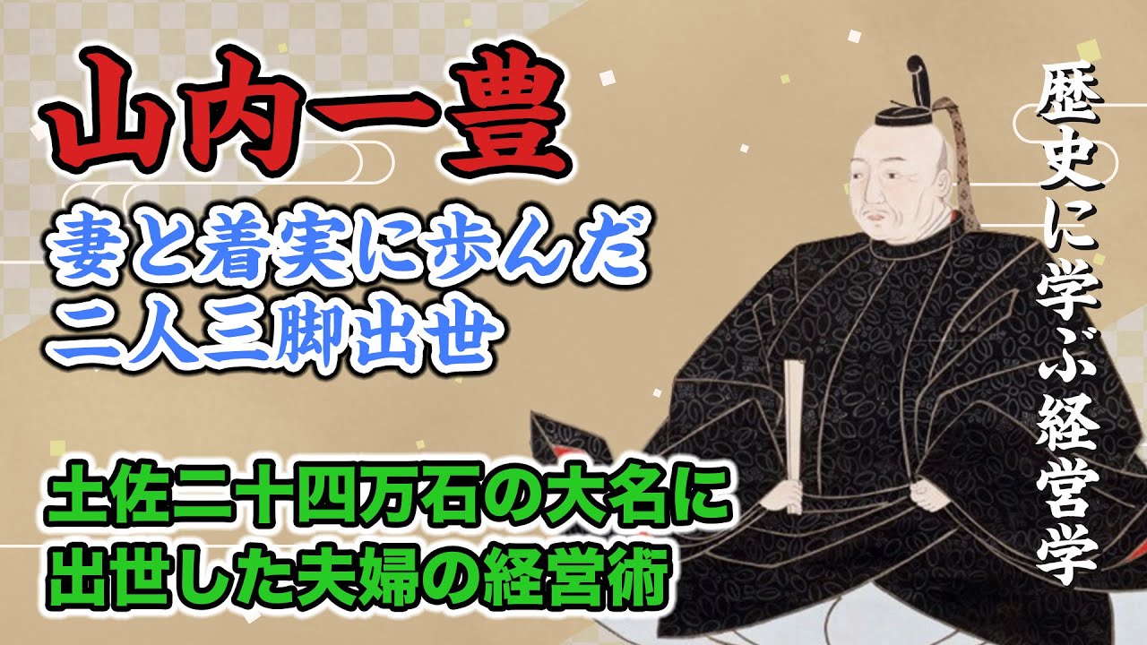 歴史に学ぶ経営学 山内一豊 妻と二人三脚で出世した夫婦の経営術 YouTube