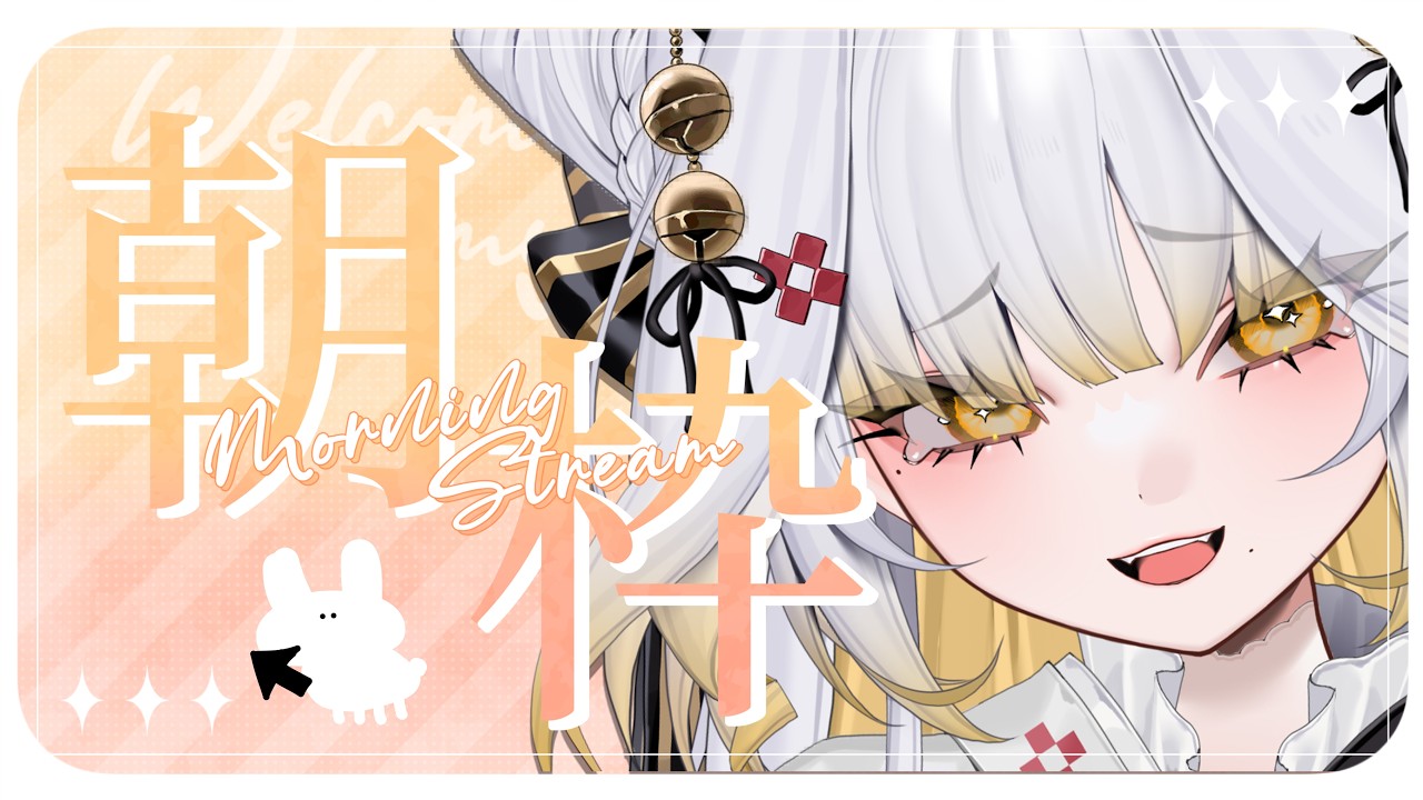 《#朝枠 》　初見歓迎　あたたかな　朝とは　。　 《#新人Vtuber / ゆにふぃ！》