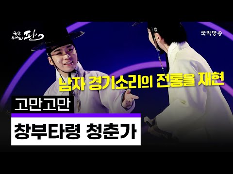 [국악콘서트 판] 창부타령, 청춘가 - 고만고만