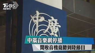 中廣音樂網停播　開收音機竟聽到陸節目
