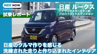 Nissan Roox Highway Star G Turbo Test Drive Report by Kenji Namba