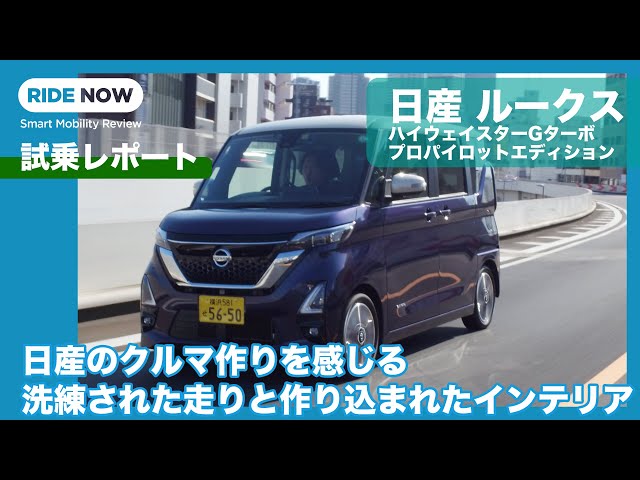 日産ルークスハイウェイスター Gターボ 試乗レポート by 難波賢二 × 島 