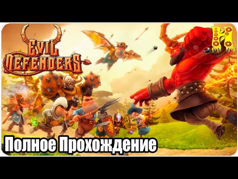 Evil Defenders - Полное Прохождение