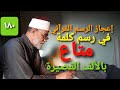ح ١٨٠ إعجاز الرسم القرآني في رسم كلمة متاع بالألف الخنجرية في كل مواضعها في القرآن الكريم ح ١٨٠ إعجاز الرسم القرآني في رسم كلمة متاع بالألف الخنجرية في كل مواضعها في القرآن الكريم