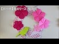 【折り紙】春のリース・梅の花　Plum Blossom Wreath