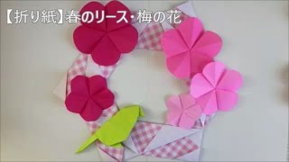 【折り紙】春のリース・梅の花　Plum Blossom Wreath