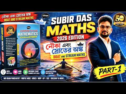 Subir Das Maths 2026 Edition | নৌকা এবং স্রোতের অঙ্ক Part-1 | Boat & Stream Maths | Dadar Academy