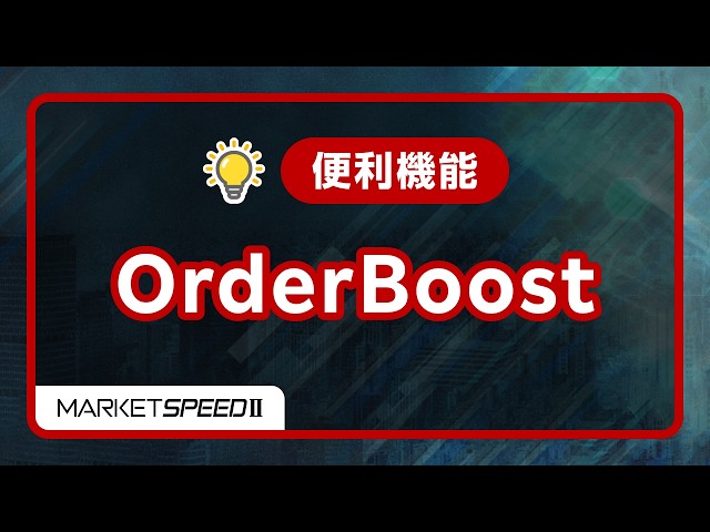 便利機能　OrderBoost