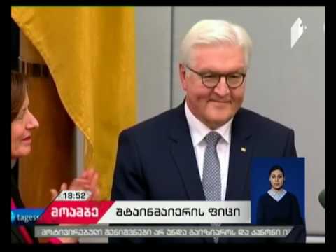 ვიდეო: ვინ არის ახლა გერმანიის პრეზიდენტი