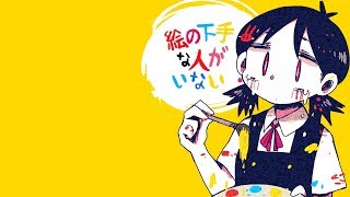There’s no one who’s bad at art