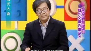 國民大會:外交貪瀆諜對諜(4/4) 20110803
