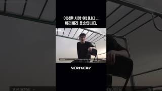 이상한 사람 아닙니다.. 베리베리 용승입니다.🐰 #베리베리 #VERIVERY #VRVR #용승 #YONGSEUNG #VEHIND #Shorts