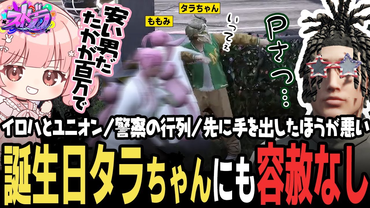 【ストグラ】タラちゃんをみかけたら絶対ダウンさせるももみｗｗｗ【 #小花衣ももみ / 切り抜き 】