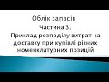 Облік запасів ч. 3. Приклад розподілу витрат на доставку при купівлі різних номенклатурних позицій