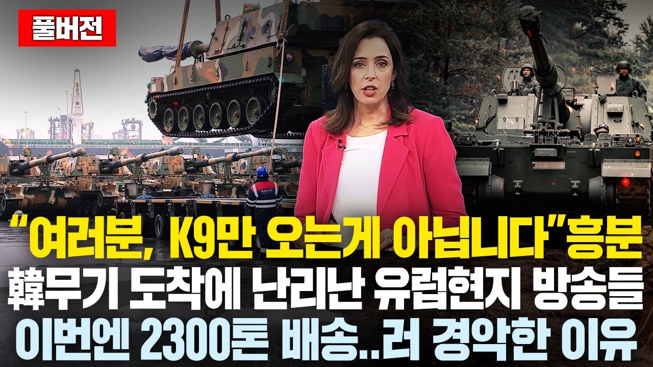 (풀버전)“여러분, K9만 오는게 아닙니다” 흥분, 韓무기 도착에 난리난 유럽현지 방송들..한국 2000톤 또 특급배송. .러 경악한 이유