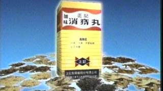 2043 正記製藥正記消痔丸水缸篇 Youtube