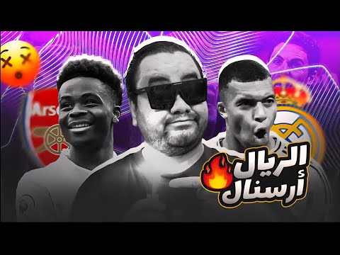 ريال مدريد مش هيفرط فيه ارسنال جاب مدافع رونالدو جدد و بايرن ميونيخ بيتنصب عليه في سوق الانتقالات