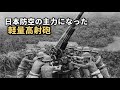 戦場の空を支えた主力高射砲・・・八八式七糎野戦高射砲