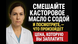 Пожилым: касторовое масло и сода — удивительный эффект. Советы для здоровья пожилых!