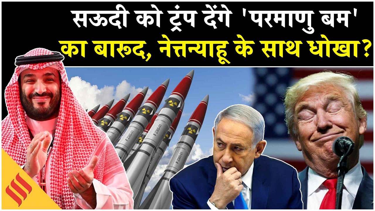 Iran US News: Saudi Arabia Trump Nuclear Deal से Israel का क्या होगा?| Netanyahu| Middle East Israel