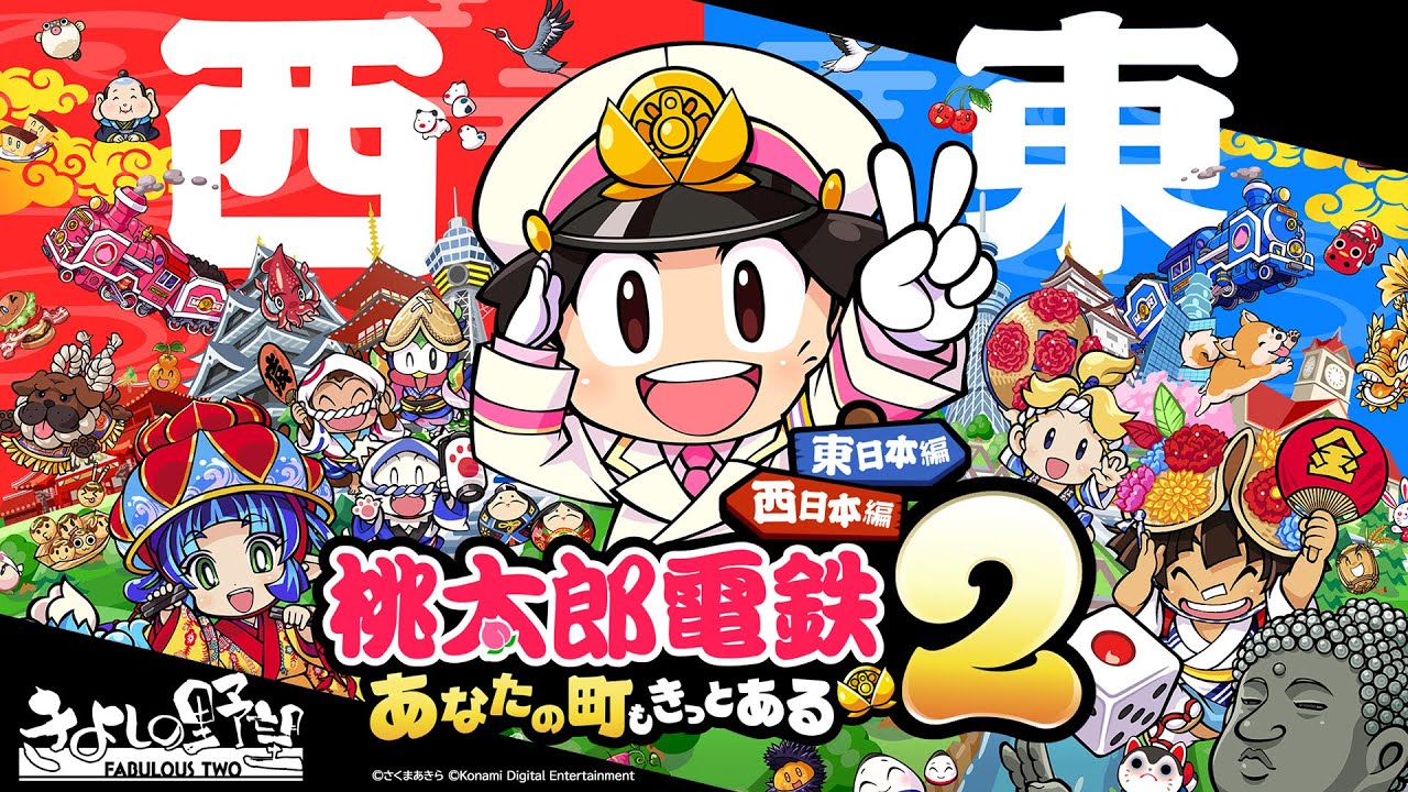 桃太郎電鉄2 あなたの町きよしある 桃太郎電鉄2 ～あなたの町も きっとある～』桃鉄3年決戦！誰が一番有