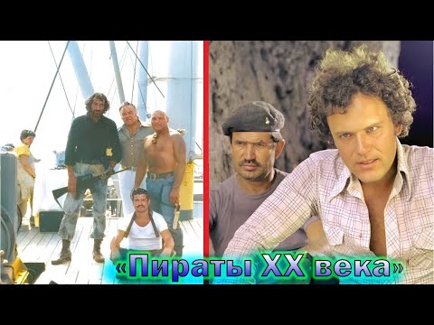 'Пираты ХХ века' - как снимали самый кассовый Советский фильм и интересные факты! (новый выпуск)