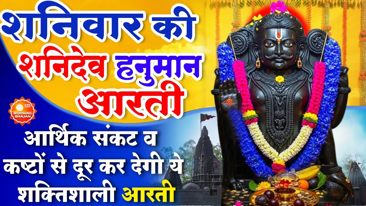 MORNING BHAJAN : शनिवार चमत्कारी शनि आरती- ॐ जय शनि देव हरे - शनि वंदना- SHANI HANUMAN AARTI, BHAJAN